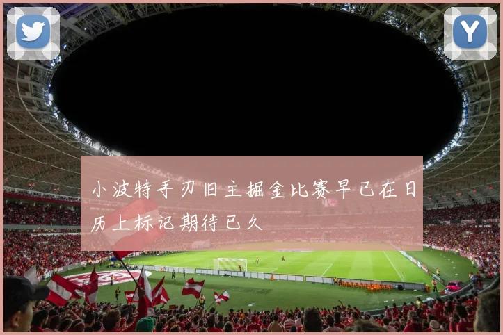 小波特手刃旧主掘金比赛早已在日历上标记期待已久