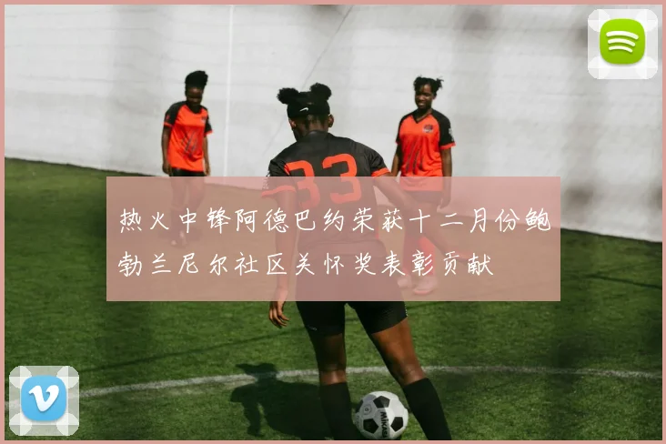 热火中锋阿德巴约荣获十二月份鲍勃兰尼尔社区关怀奖表彰贡献