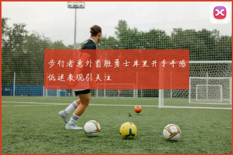 步行者意外首胜勇士库里开季手感低迷表现引关注