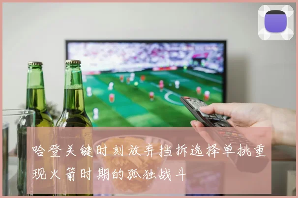 哈登关键时刻放弃挡拆选择单挑重现火箭时期的孤独战斗