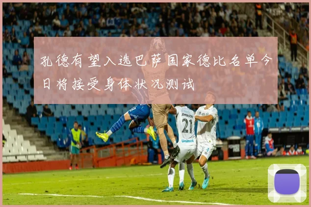 孔德有望入选巴萨国家德比名单今日将接受身体状况测试