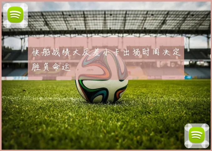 快船战绩大反差小卡出场时间决定胜负命运