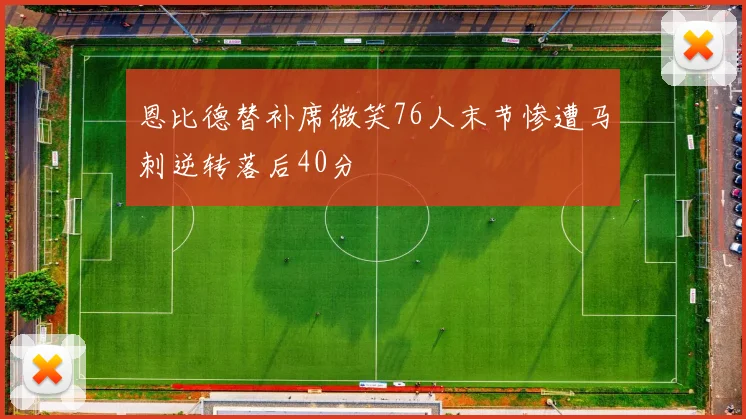恩比德替补席微笑76人末节惨遭马刺逆转落后40分