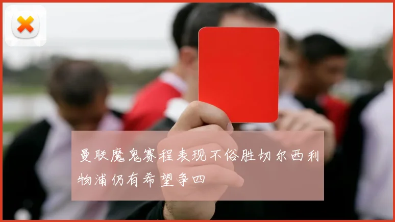 曼联魔鬼赛程表现不俗胜切尔西利物浦仍有希望争四